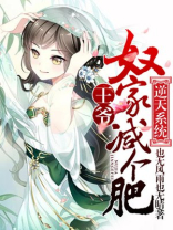 逆天系统:王爷,奴家减个肥结局