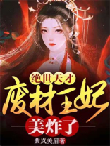 绝世天才废柴王妃美炸了免费阅读