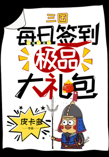 三国:每日签到极品大礼包