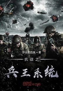 抗战之兵王系统周为华小说
