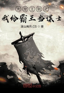 我为楚霸王