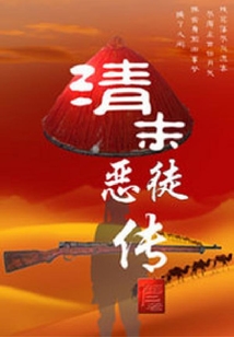 清末恶徒传 下载