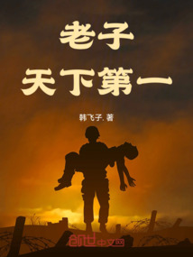 老子天下第一下联是什么