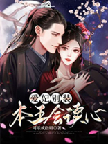 爱妃别跑,本王知错了全文免费阅读