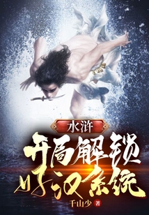 开局水浒传