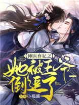 神医弃妃之她被王爷倒追了阅读