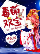 毒萌双宝:父王,娘亲又改嫁啦! 叶沉沉
