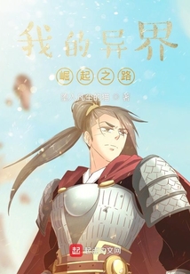 异界军师崛起之路 尘木