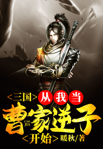 三国从我当曹家逆子开始烂尾