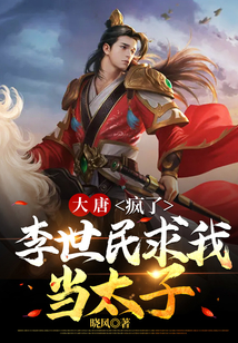 大唐我李世民求虐