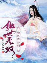 傲世无双绝色炼丹师全文免费阅读下载
