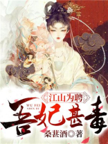 江山为聘吾妃甚毒全文免费阅读无弹窗