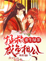 重生绿茶:拯救咸鱼相公 小说下载
