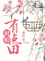 厨娘有点田 伏笔檀香