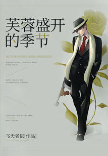 芙蓉盛开的季节 飞天老鼠