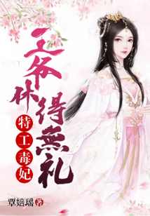 特工毒妃:王爷休得无礼 小说