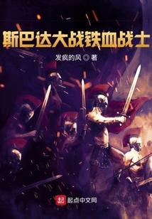 斯巴达大战铁血战士 小说