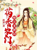 药香农门:相公来种田