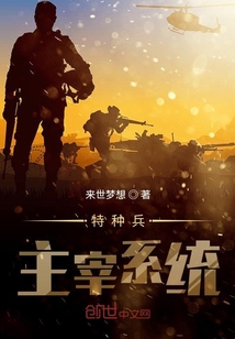 特种兵系统系列