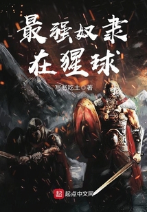 最强奴隶主到至尊