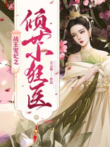 战王宠妃之倾世小狂医