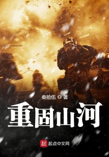山河之固