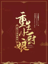重生小厨娘:拐个王爷来种田 六月的暖羊羊