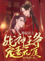 邪妃在上:战神王爷宠妻无度