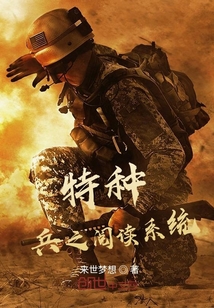 特种兵之阅读成神免费