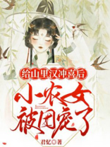 给山里汉冲喜后小农女被团宠了百度小说