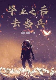 毕业之后去当兵算几期