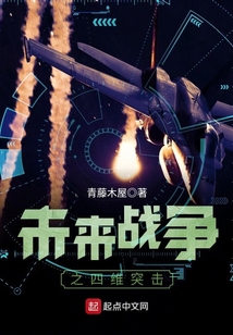 未来战争之四维突击 青藤木屋