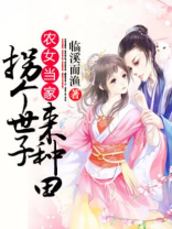 农女当家:财迷世子妃