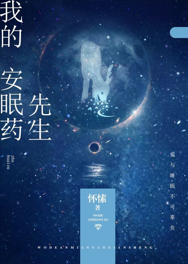 我的安眠药先生类似小说推荐