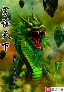 字谋天下广告