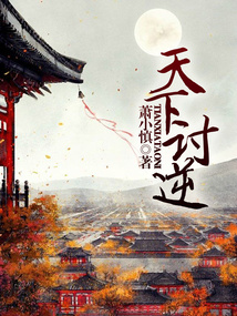 天下讨逆 萧小慎
