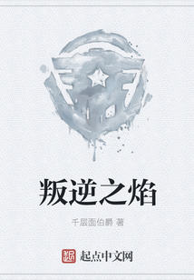 叛逆的物语焰