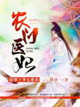 农门医妃:妖孽王爷太难养 秋廿一