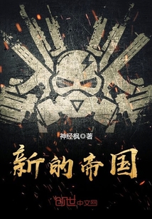 新的帝国 神经枫