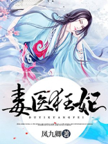 毒医狂妃误惹腹黑九王爷