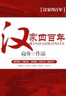 汉家四百年天下打一动物