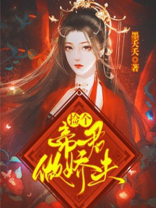 捡个帝君做娇夫漫画
