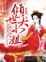 逆天毒妃:倾世大小姐小说