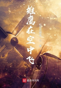 雏鹰成长,要在天空中翱翔
