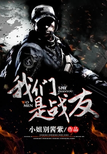 我们是战友,是亲人,是朋友,是一辈子的朋友