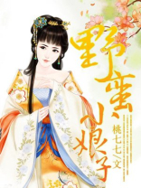 野蛮小娘子电视剧免费观看全集西瓜视频