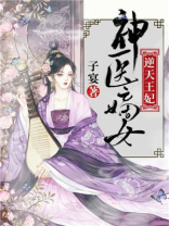 神医嫡女逆天王妃百度云