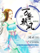万兽朝凤:帝尊,放肆宠! 第741章