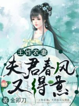 王炸农妻,夫君春风又得意免费阅读