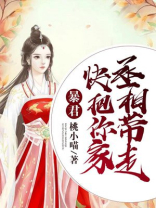 暴君 你家王妃拽上天免费阅读全文